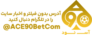 Ace90Bet اس نود بت بدون فیلتر ac90